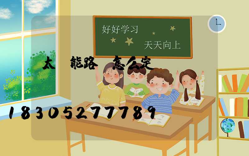 太陽能路燈怎么定時(shí)