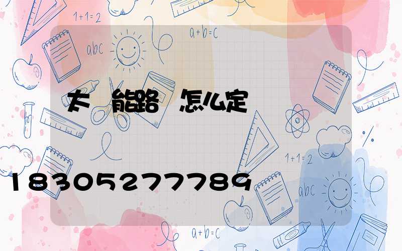 太陽能路燈怎么定時