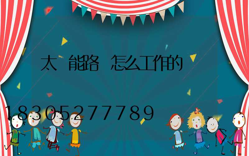 太陽能路燈怎么工作的