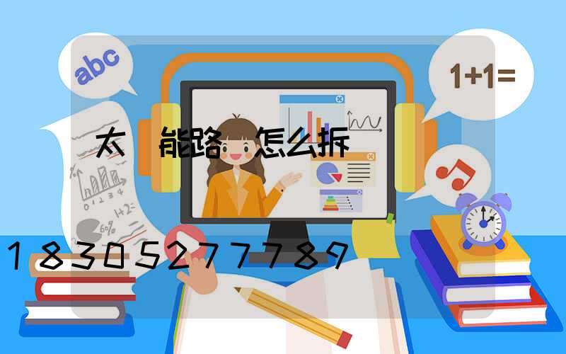 太陽能路燈怎么拆開蓋