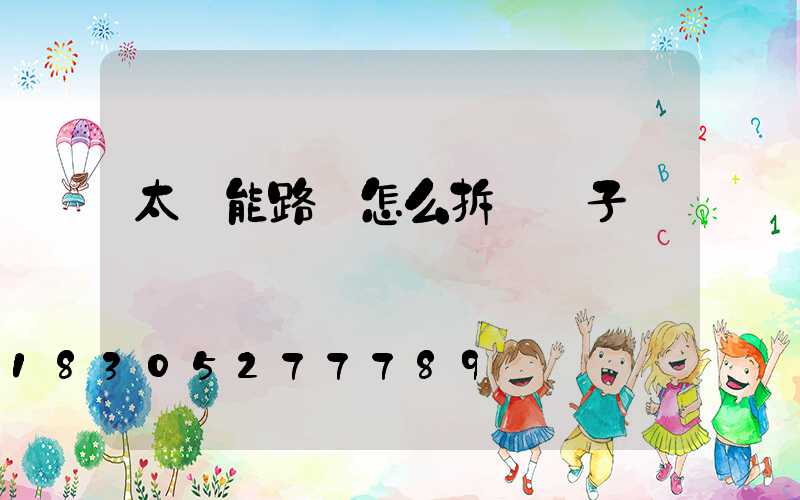 太陽能路燈怎么拆開蓋子