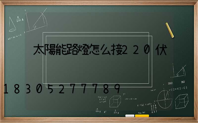 太陽能路燈怎么接220伏