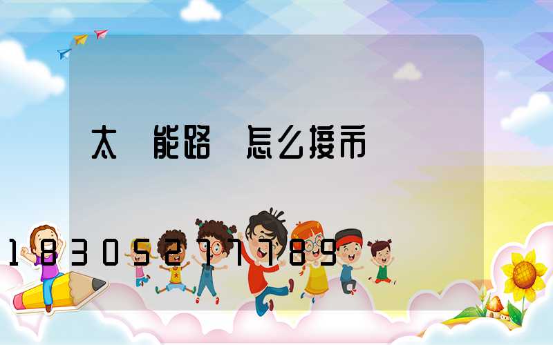太陽能路燈怎么接市電