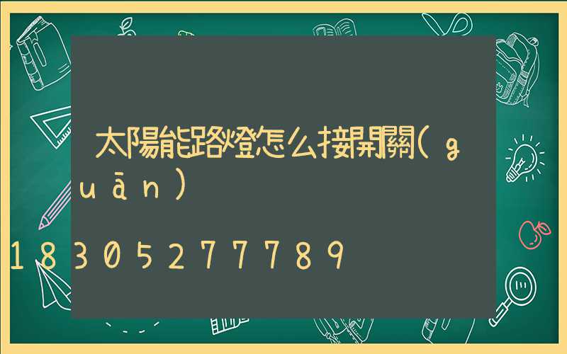 太陽能路燈怎么接開關(guān)