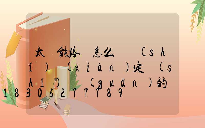 太陽能路燈怎么樣實(shí)現(xiàn)定時(shí)開關(guān)的