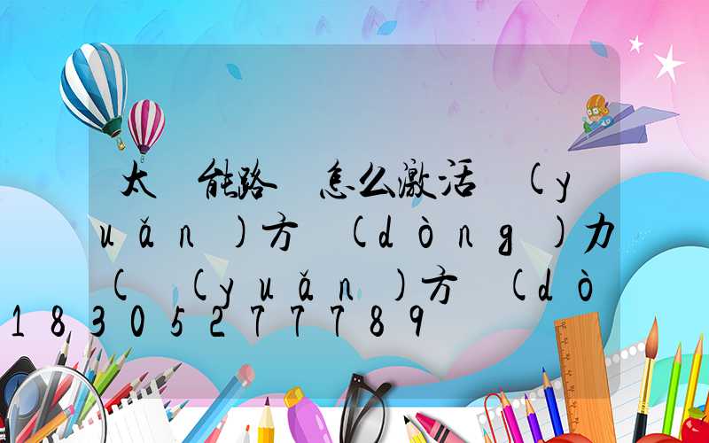 太陽能路燈怎么激活遠(yuǎn)方動(dòng)力(遠(yuǎn)方動(dòng)力太陽能路燈遙控器)