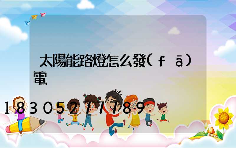 太陽能路燈怎么發(fā)電