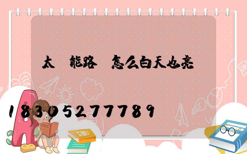太陽能路燈怎么白天也亮