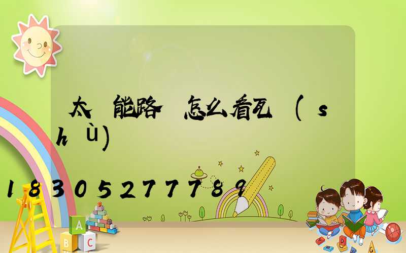 太陽能路燈怎么看瓦數(shù)