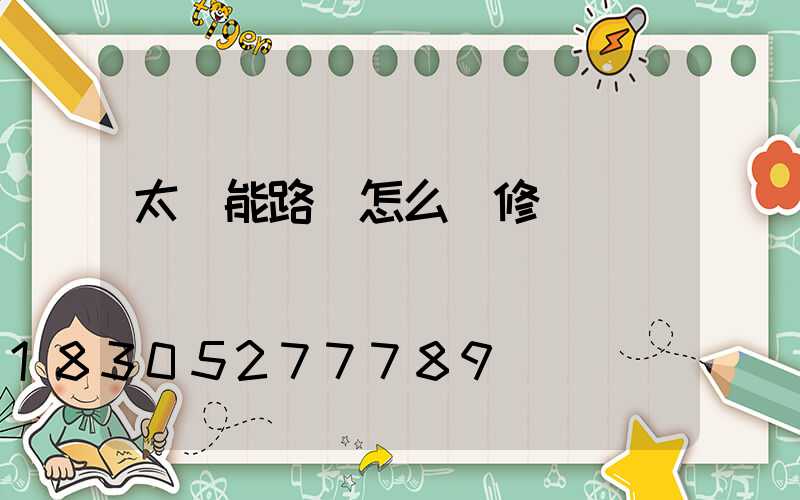 太陽能路燈怎么維修