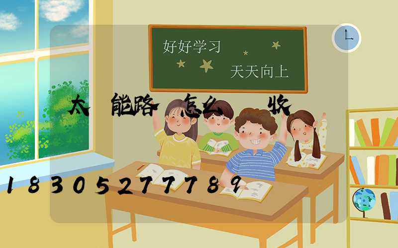 太陽能路燈怎么維護收費