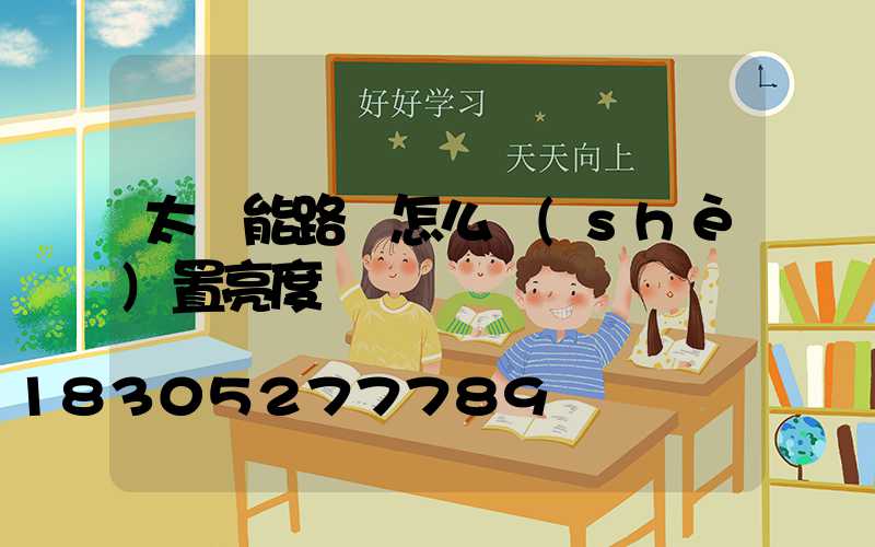 太陽能路燈怎么設(shè)置亮度