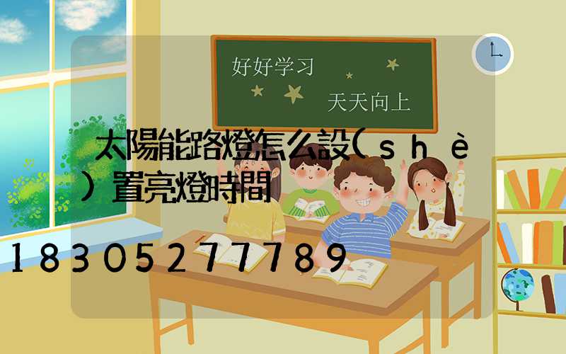 太陽能路燈怎么設(shè)置亮燈時間