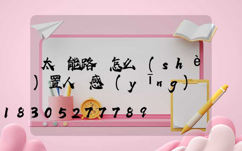 太陽能路燈怎么設(shè)置人體感應(yīng)