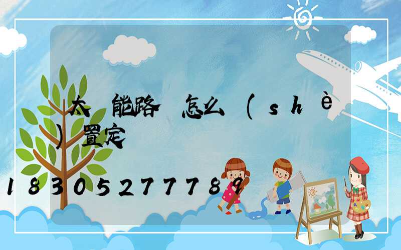 太陽能路燈怎么設(shè)置定時時間