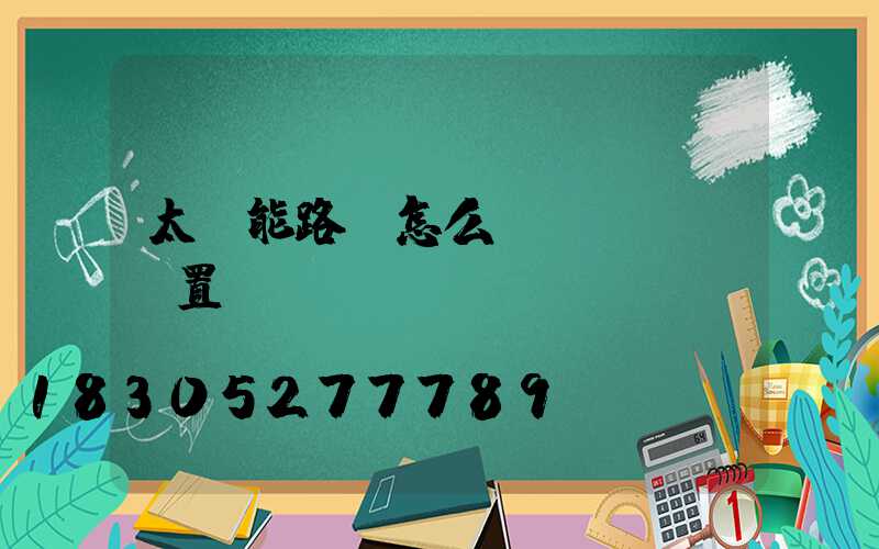太陽能路燈怎么設(shè)置幾點(diǎn)開燈