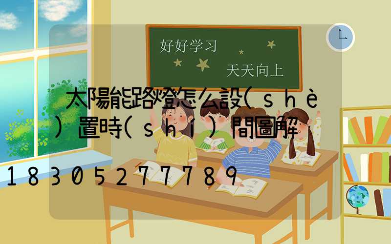 太陽能路燈怎么設(shè)置時(shí)間圖解