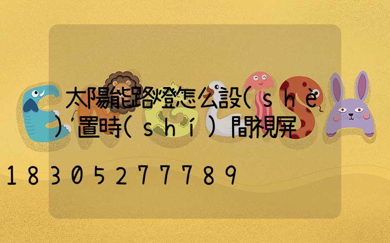 太陽能路燈怎么設(shè)置時(shí)間視屏