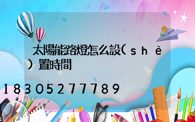 太陽能路燈怎么設(shè)置時間