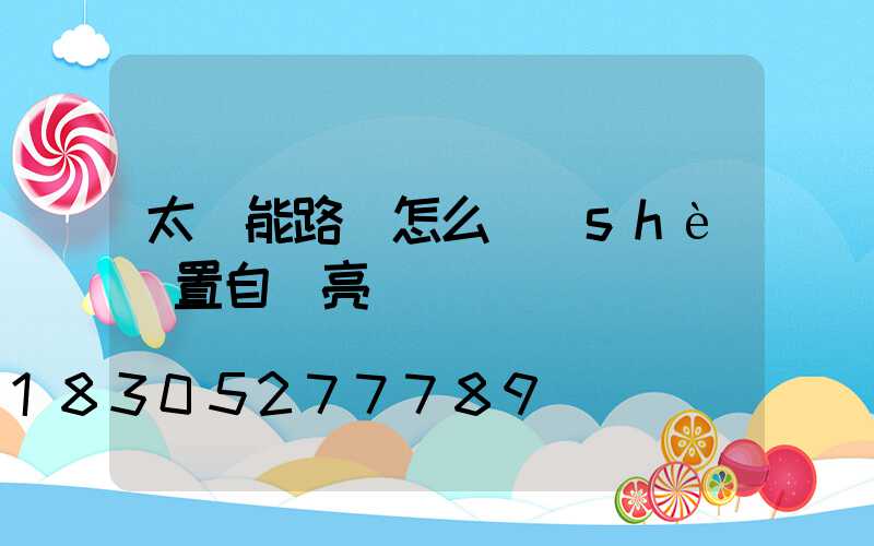 太陽能路燈怎么設(shè)置自動亮燈