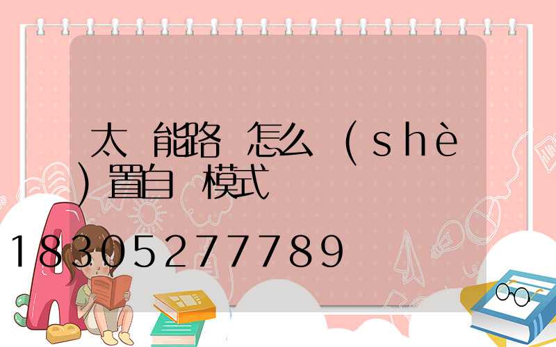 太陽能路燈怎么設(shè)置自動模式