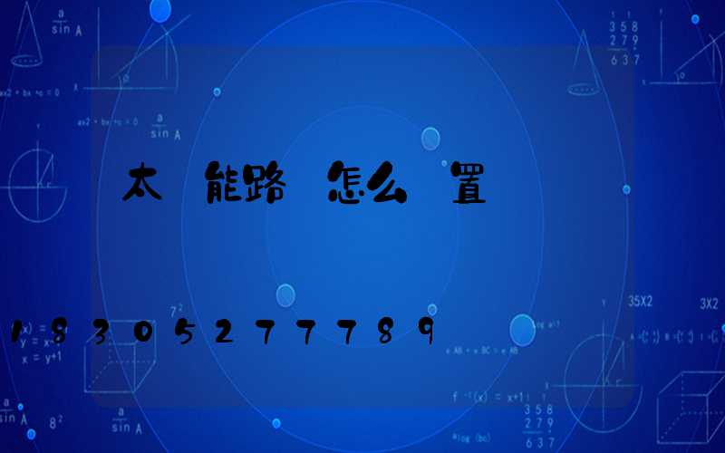 太陽能路燈怎么設置時間