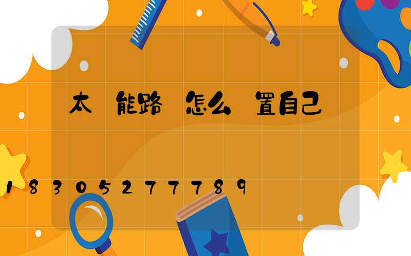 太陽能路燈怎么設置自己開關