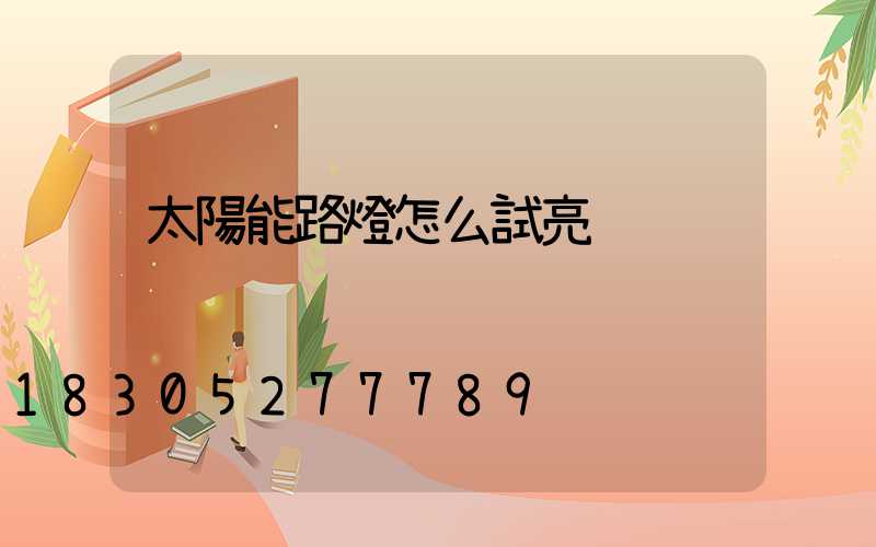 太陽能路燈怎么試亮