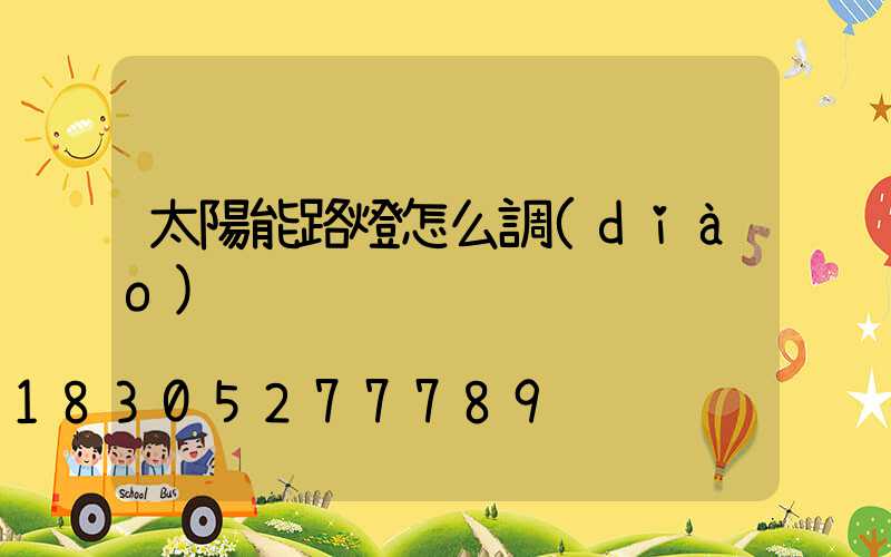 太陽能路燈怎么調(diào)