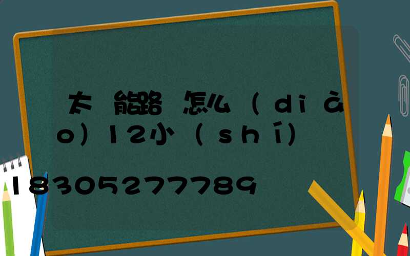太陽能路燈怎么調(diào)12小時(shí)