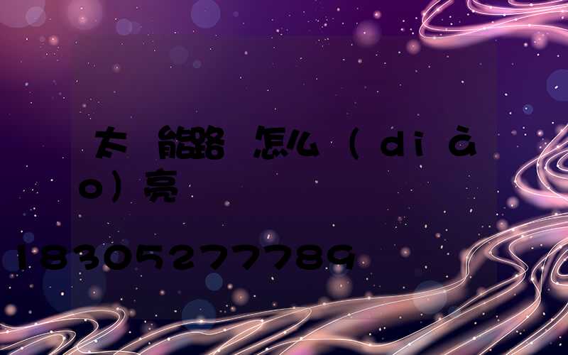 太陽能路燈怎么調(diào)亮