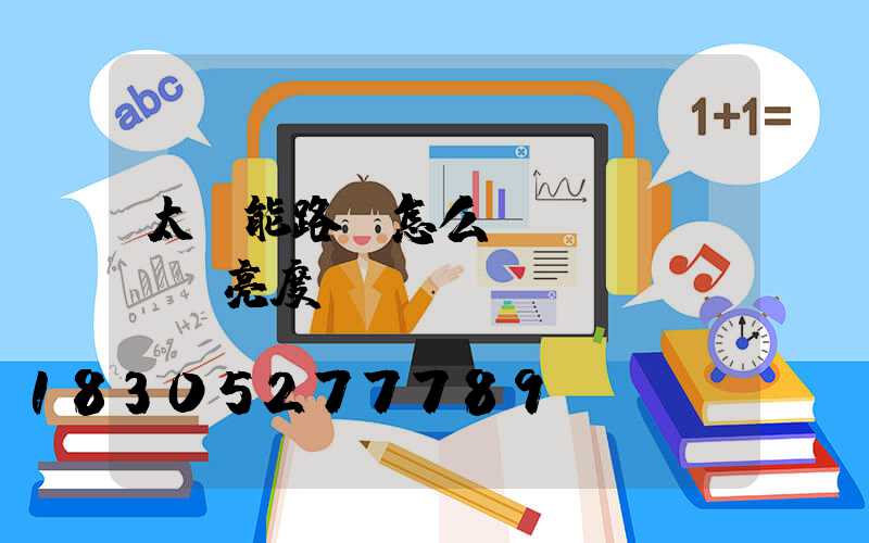 太陽能路燈怎么調(diào)亮度