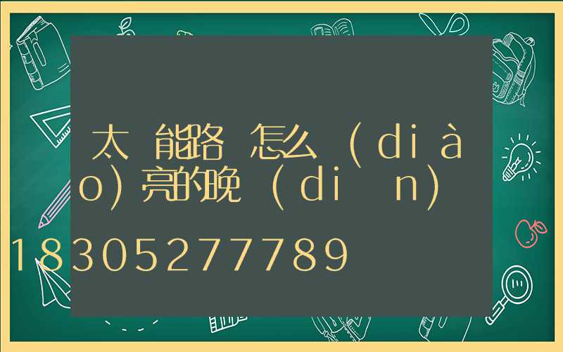 太陽能路燈怎么調(diào)亮的晚點(diǎn)