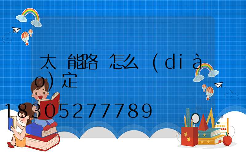 太陽能路燈怎么調(diào)定時