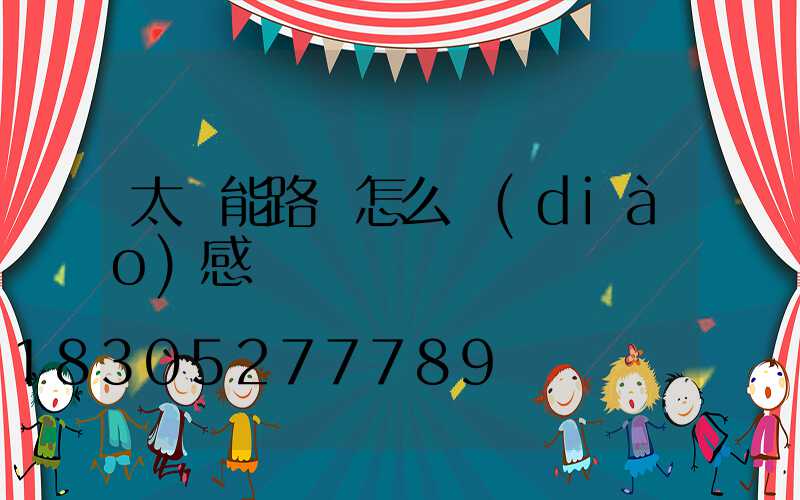 太陽能路燈怎么調(diào)感應