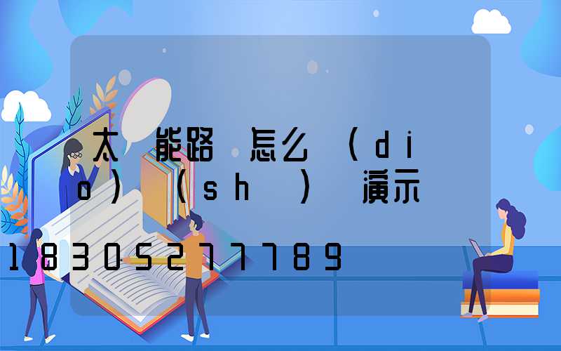 太陽能路燈怎么調(diào)時(shí)間演示圖