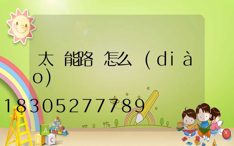 太陽能路燈怎么調(diào)時間