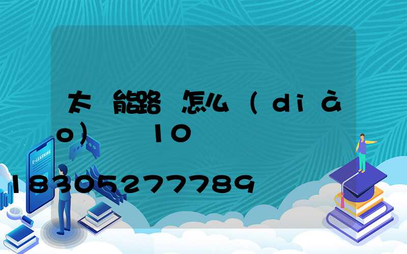 太陽能路燈怎么調(diào)時間10
