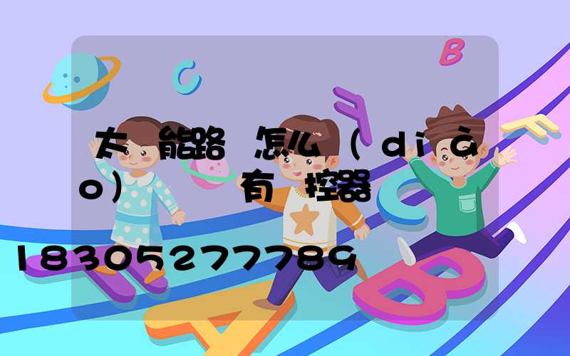 太陽能路燈怎么調(diào)時間沒有遙控器