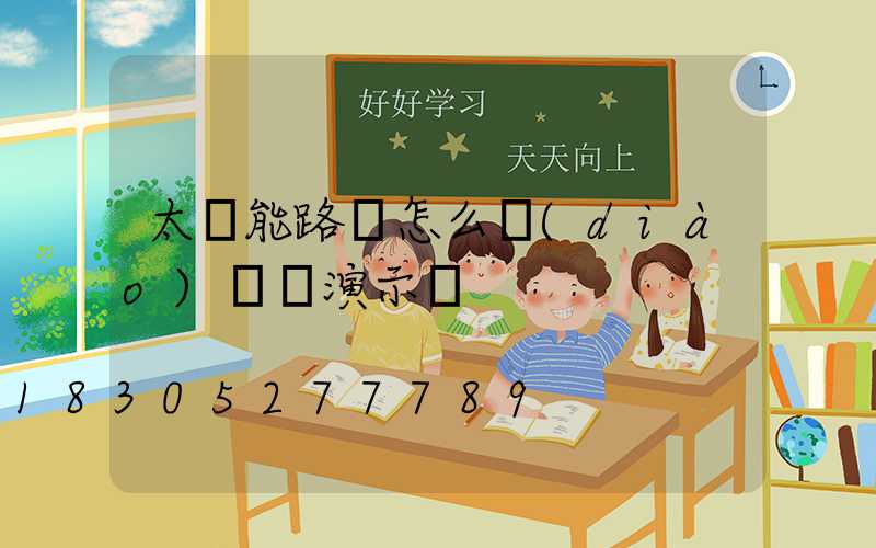 太陽能路燈怎么調(diào)時間演示圖