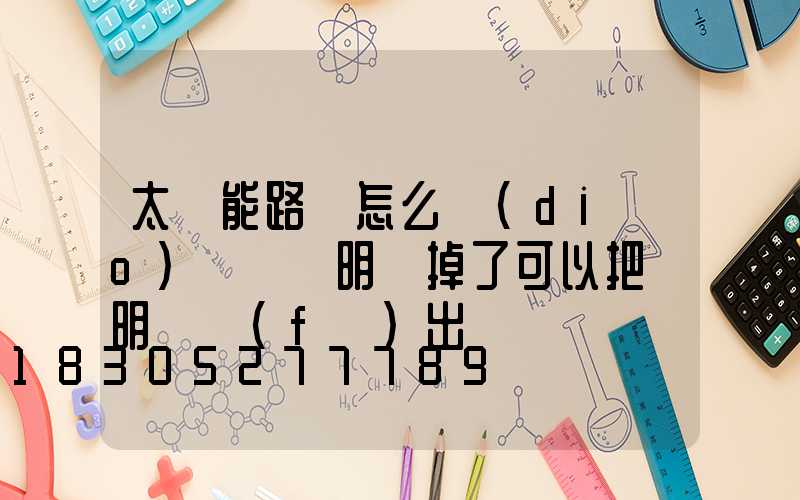 太陽能路燈怎么調(diào)時間說明書掉了可以把說明書發(fā)出來嗎