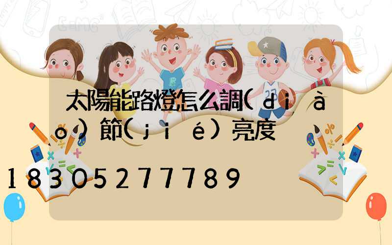 太陽能路燈怎么調(diào)節(jié)亮度