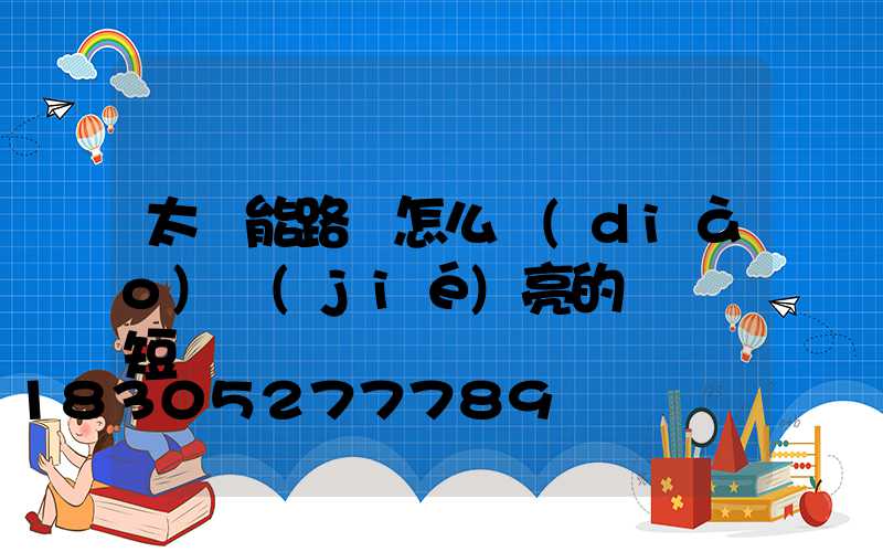 太陽能路燈怎么調(diào)節(jié)亮的時間長短