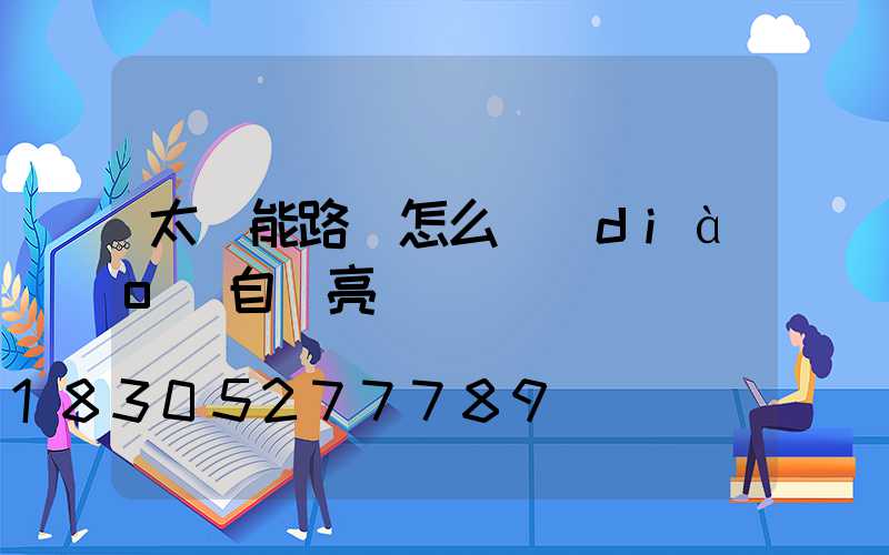 太陽能路燈怎么調(diào)自動亮