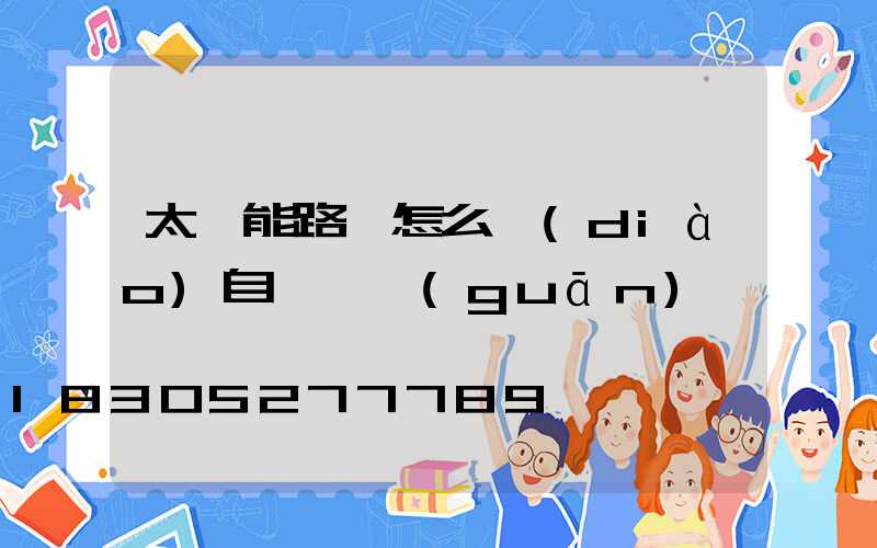 太陽能路燈怎么調(diào)自動開關(guān)