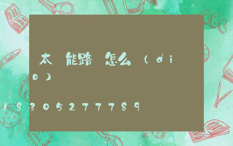 太陽能路燈怎么調(diào)試