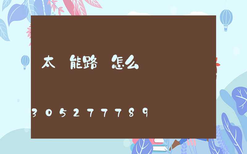 太陽能路燈怎么調