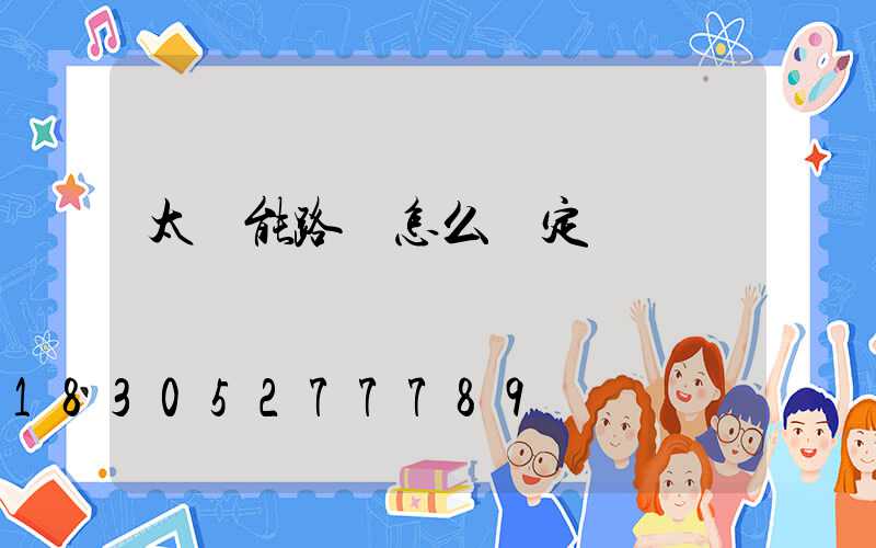 太陽能路燈怎么調定時間
