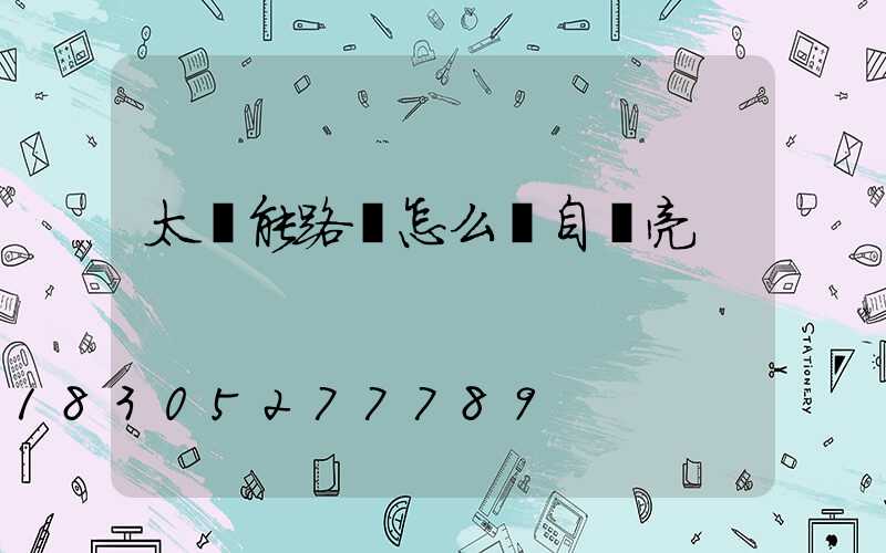 太陽能路燈怎么調自動亮