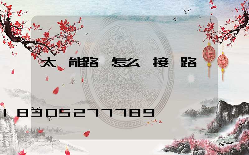 太陽能路燈怎么連接線路